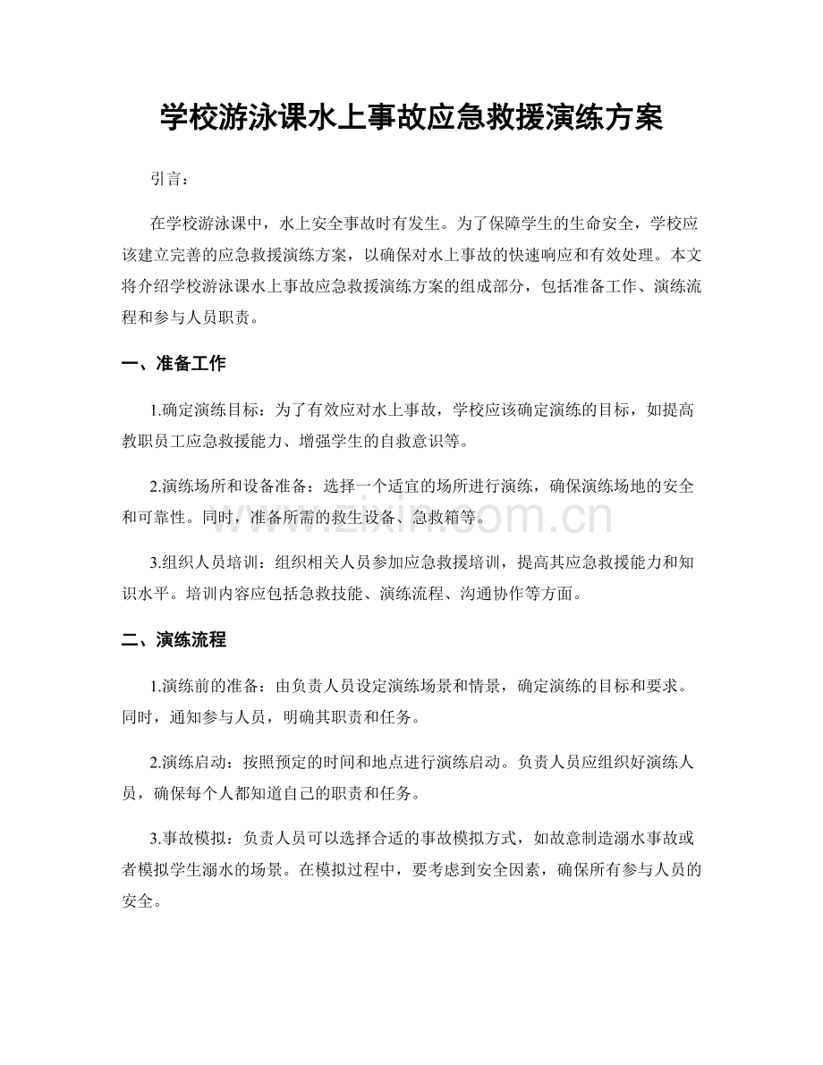 学校游泳课水上事故应急救援演练方案.docx_第1页