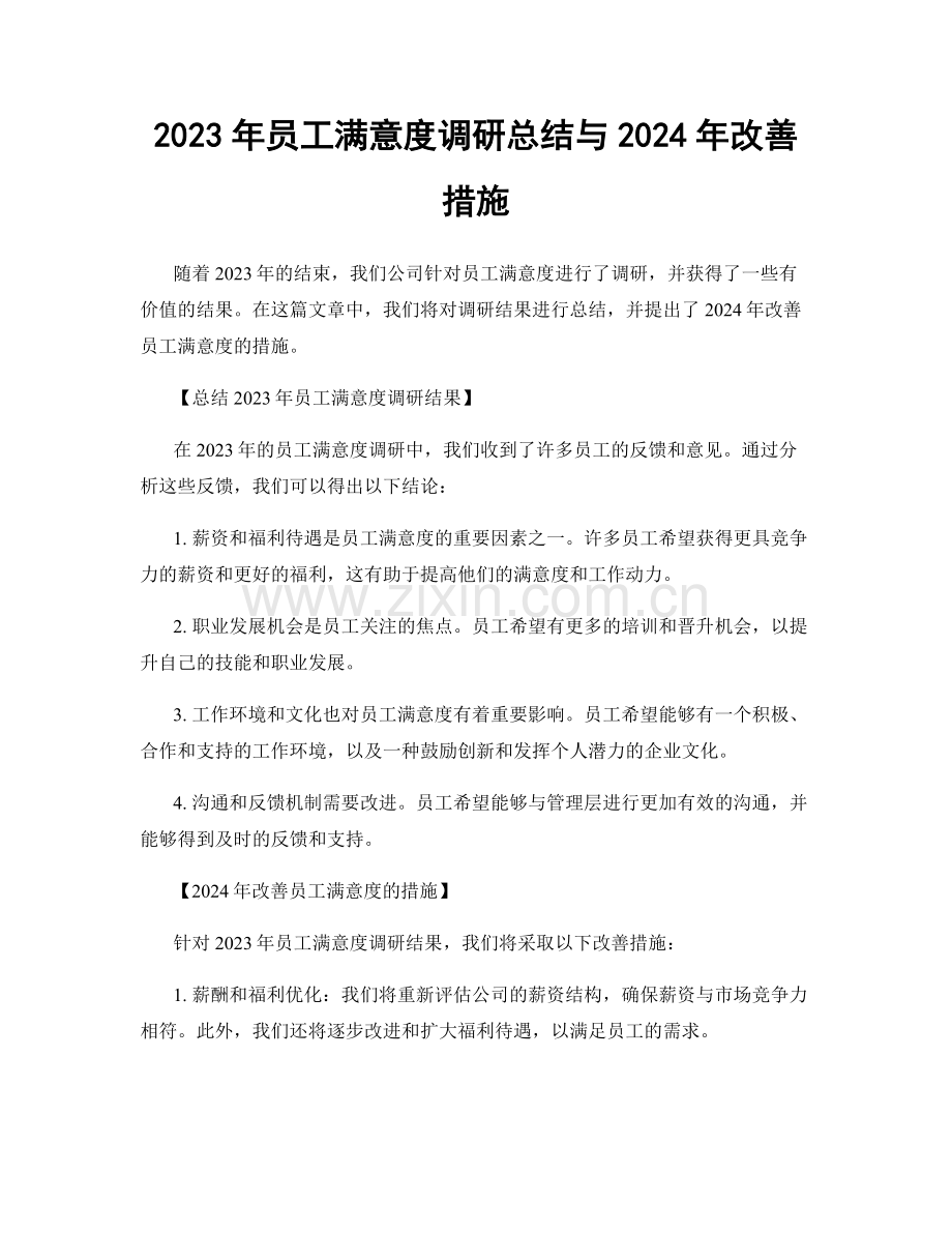 2023年员工满意度调研总结与2024年改善措施.docx_第1页