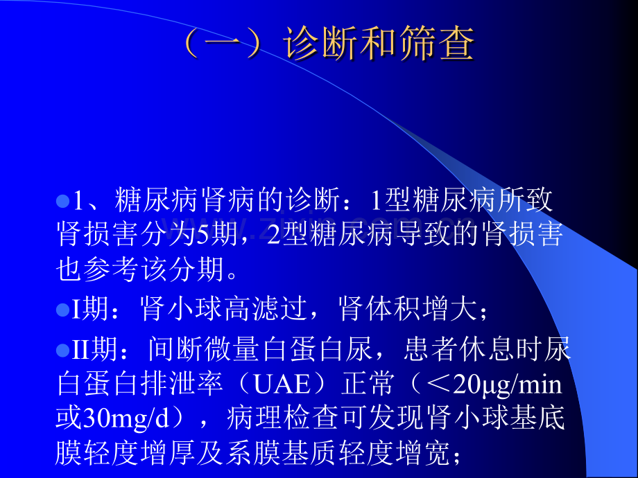 糖尿病肾病的防治0.ppt_第3页