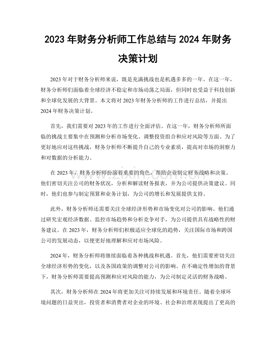 2023年财务分析师工作总结与2024年财务决策计划.docx_第1页