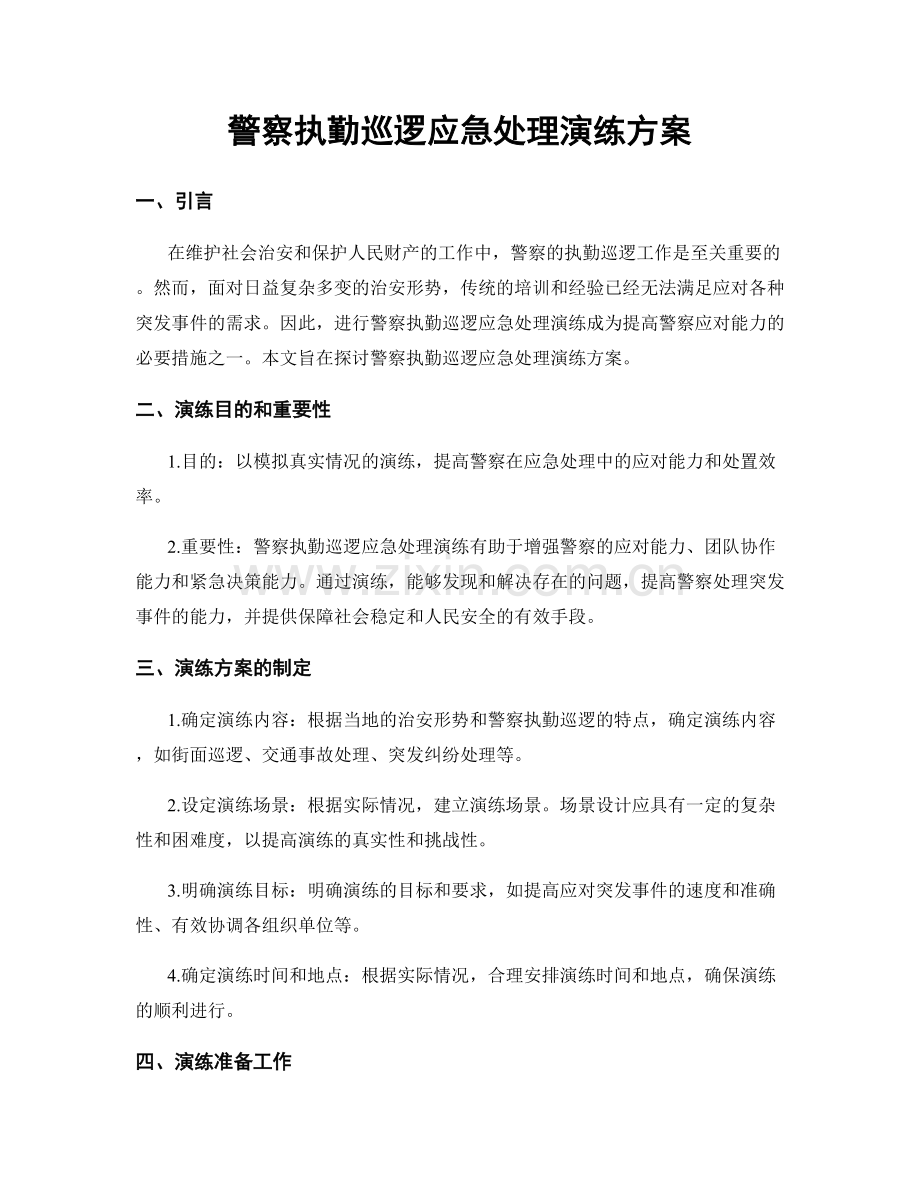 警察执勤巡逻应急处理演练方案.docx_第1页