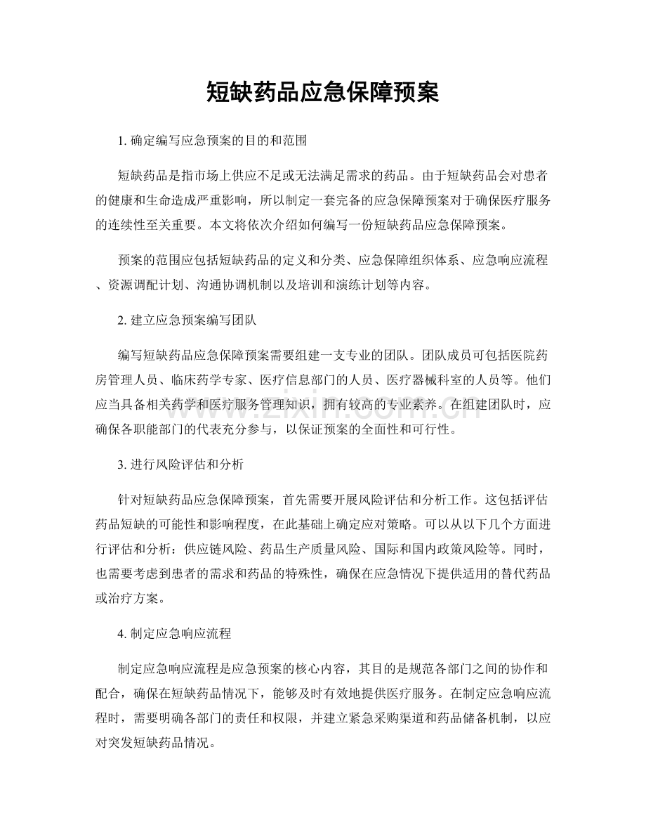 短缺药品应急保障预案.docx_第1页