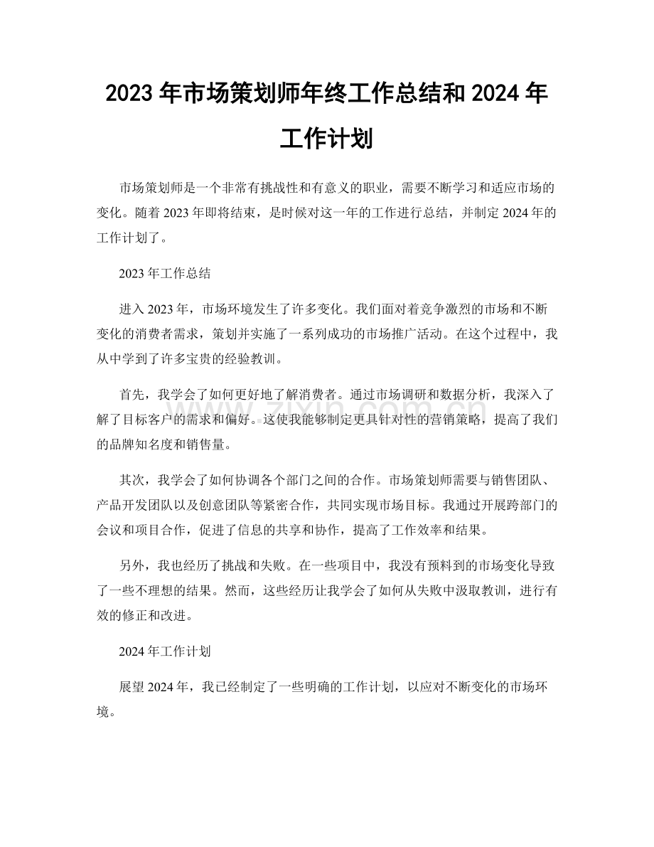 2023年市场策划师年终工作总结和2024年工作计划.docx_第1页