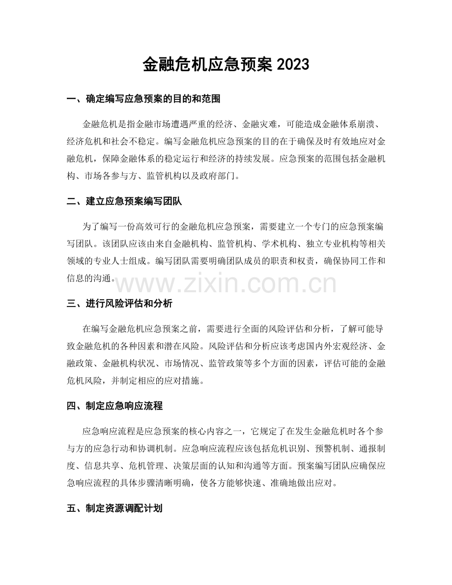 金融危机应急预案2023.docx_第1页