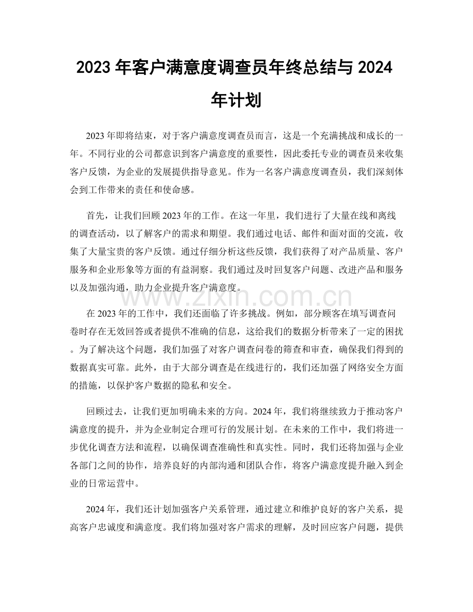 2023年客户满意度调查员年终总结与2024年计划.docx_第1页