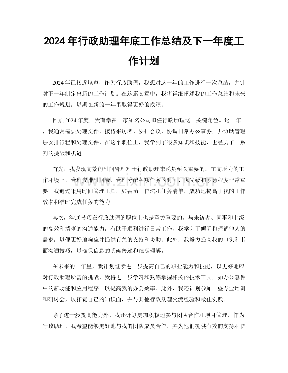 2024年行政助理年底工作总结及下一年度工作计划.docx_第1页