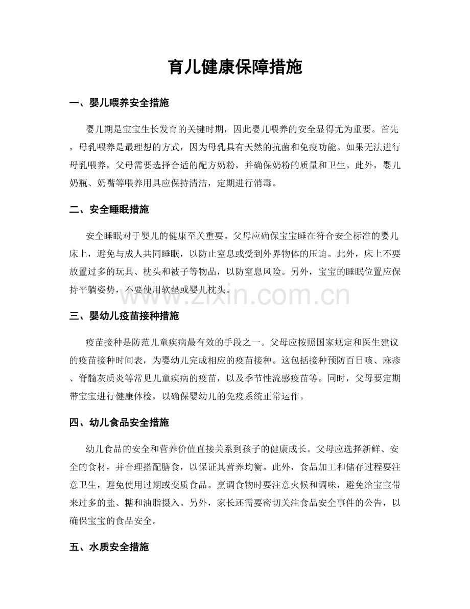 育儿健康保障措施.docx_第1页