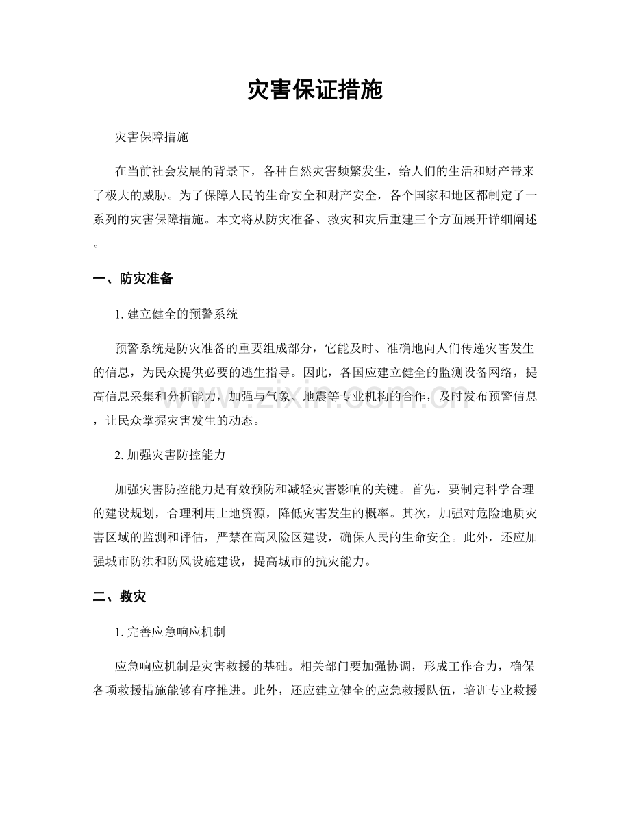 灾害保证措施.docx_第1页