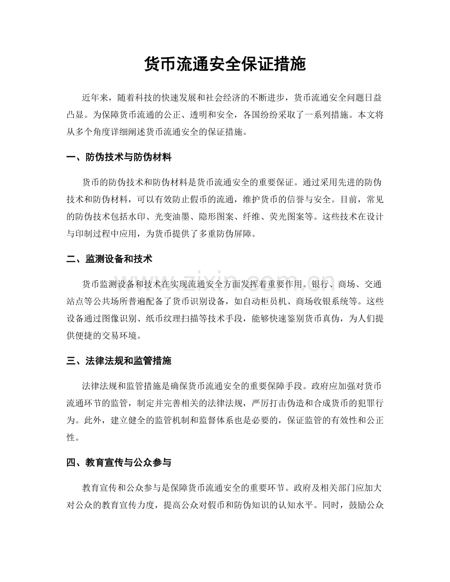 货币流通安全保证措施.docx_第1页