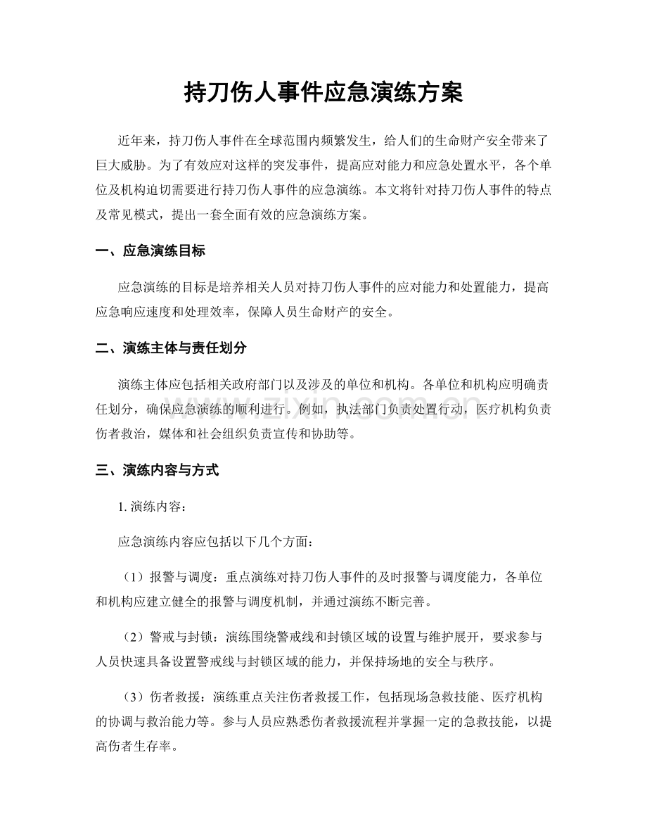 持刀伤人事件应急演练方案.docx_第1页