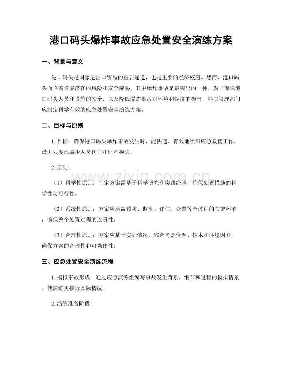 港口码头爆炸事故应急处置安全演练方案.docx_第1页