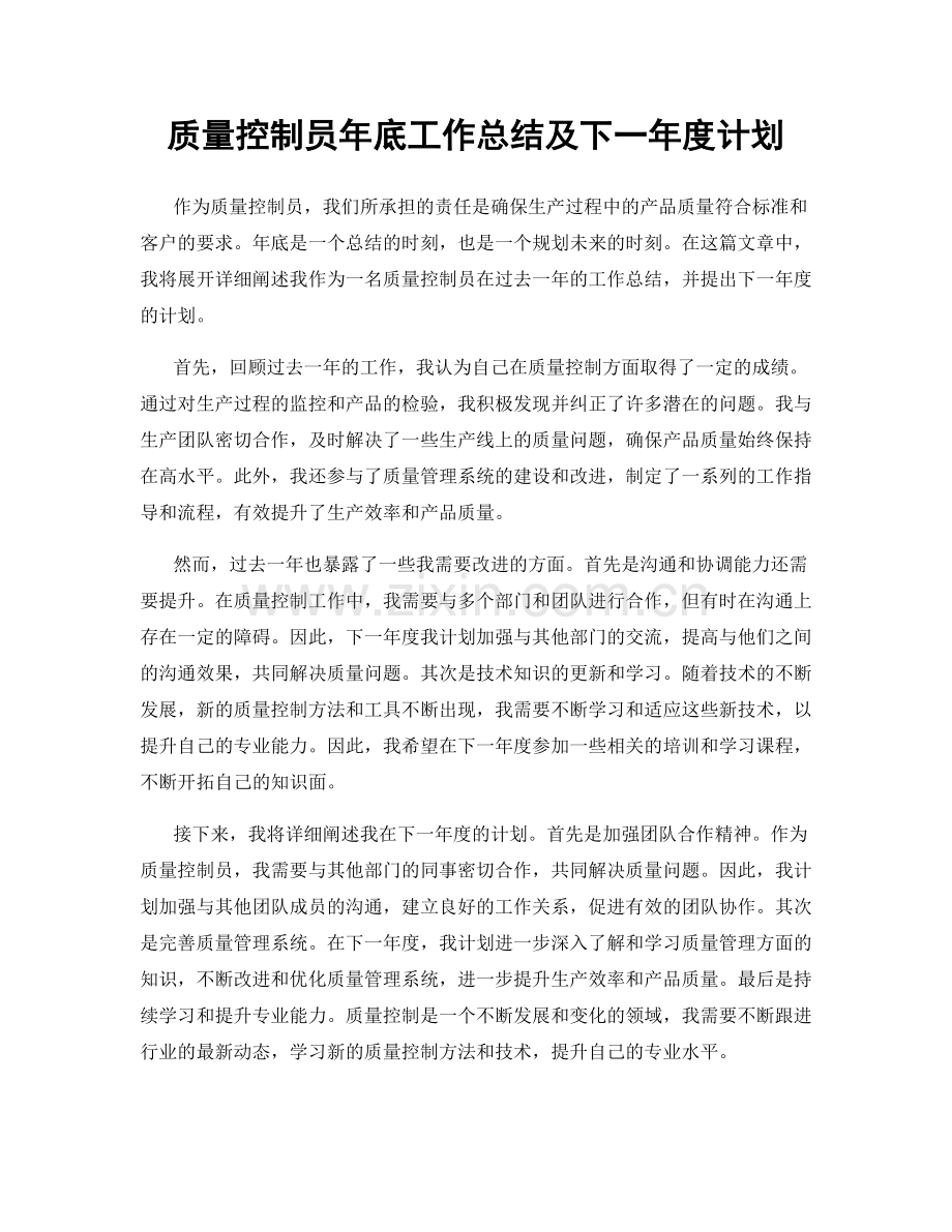 质量控制员年底工作总结及下一年度计划.docx_第1页