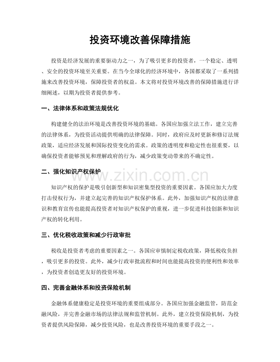 投资环境改善保障措施.docx_第1页