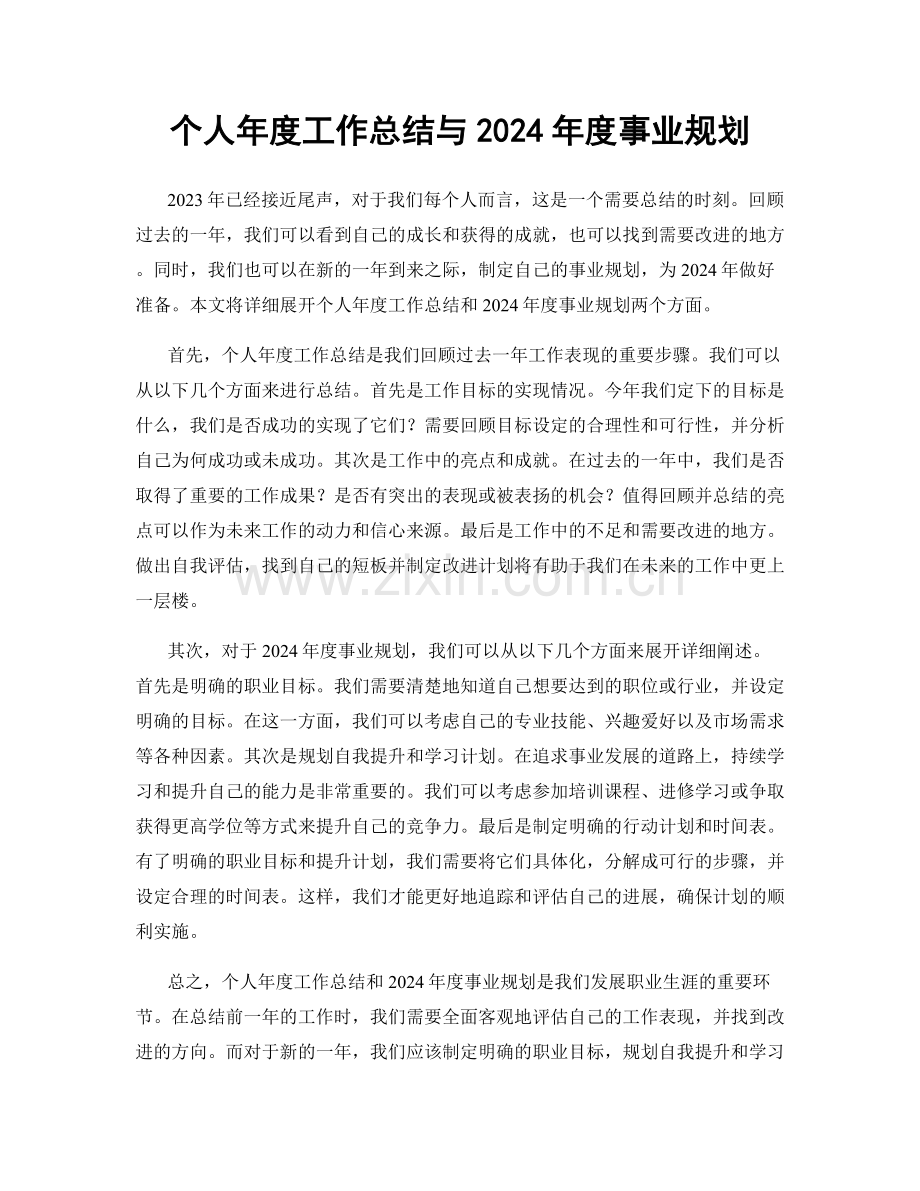 个人年度工作总结与2024年度事业规划.docx_第1页