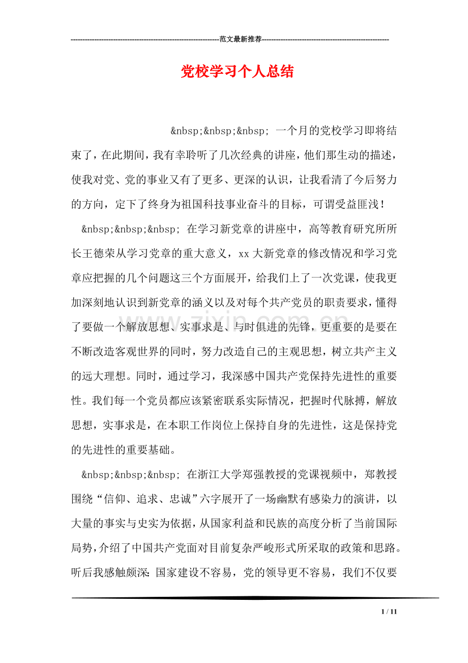 党校学习个人总结.doc_第1页