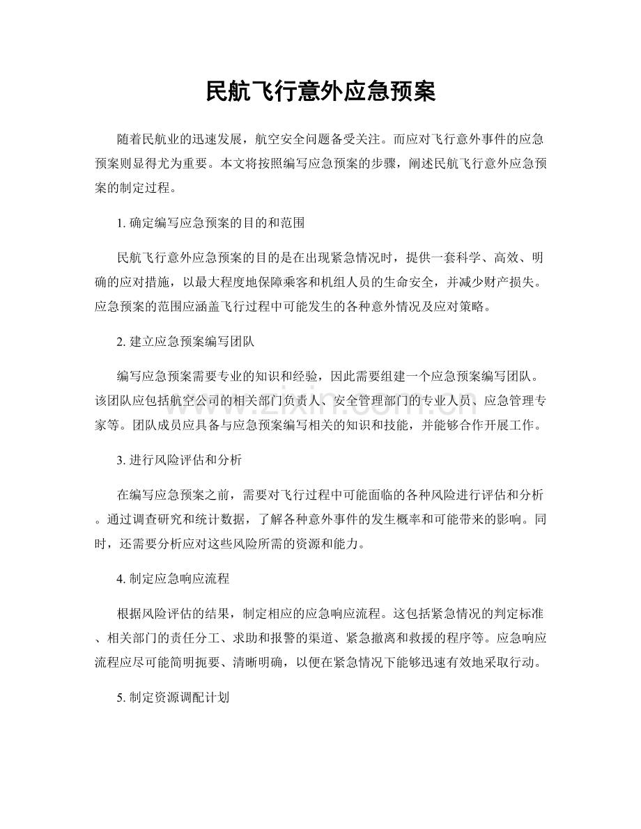 民航飞行意外应急预案.docx_第1页