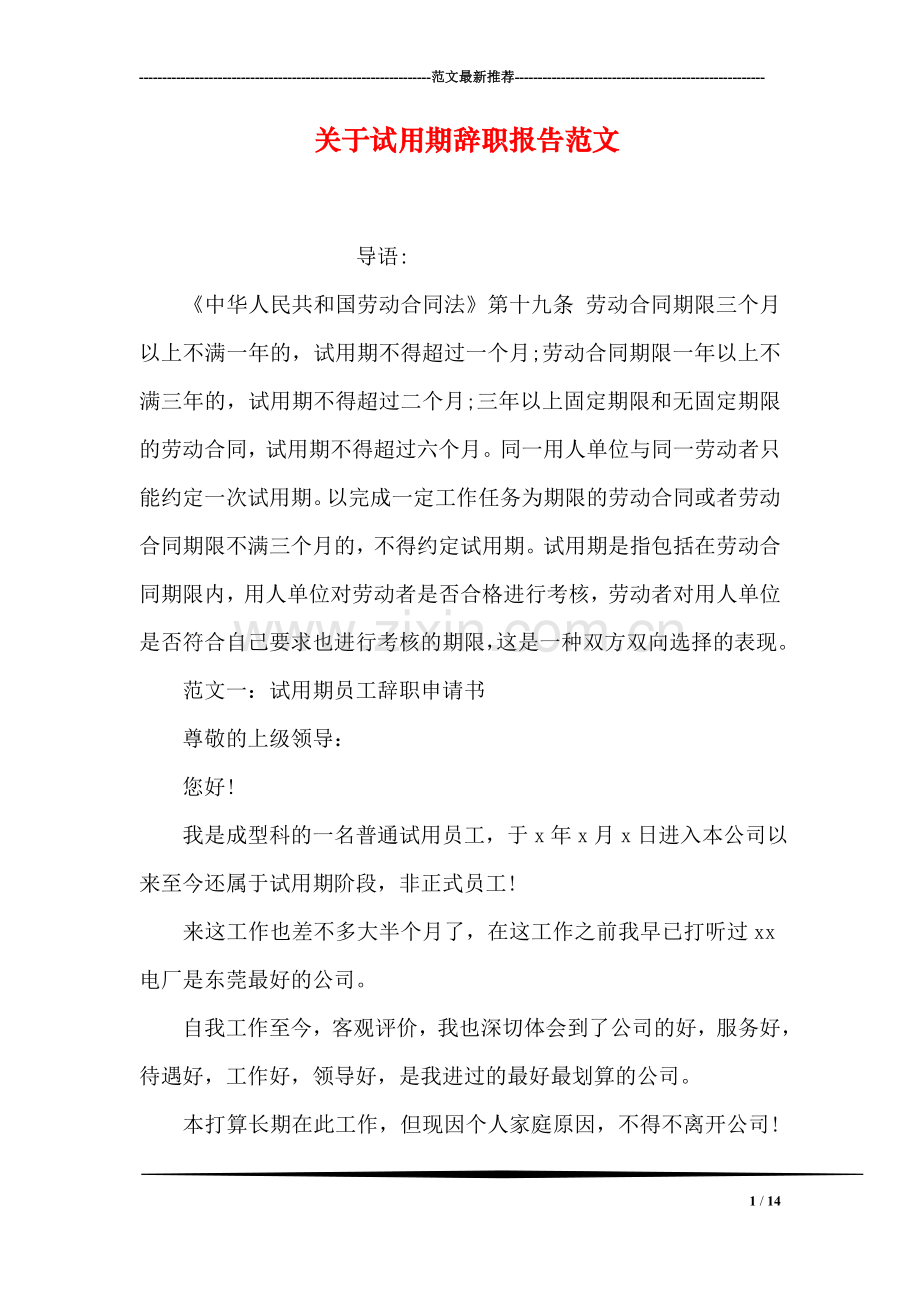 关于试用期辞职报告范文.doc_第1页