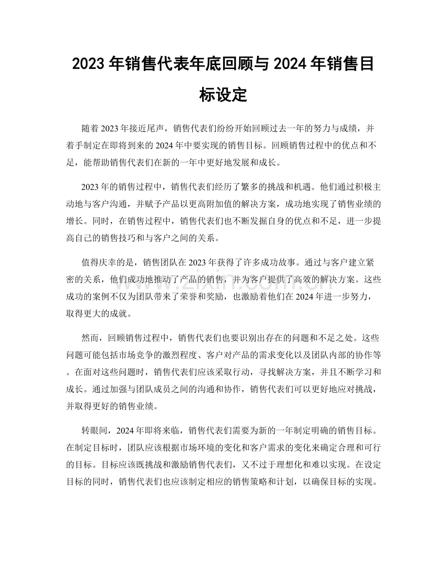 2023年销售代表年底回顾与2024年销售目标设定.docx_第1页