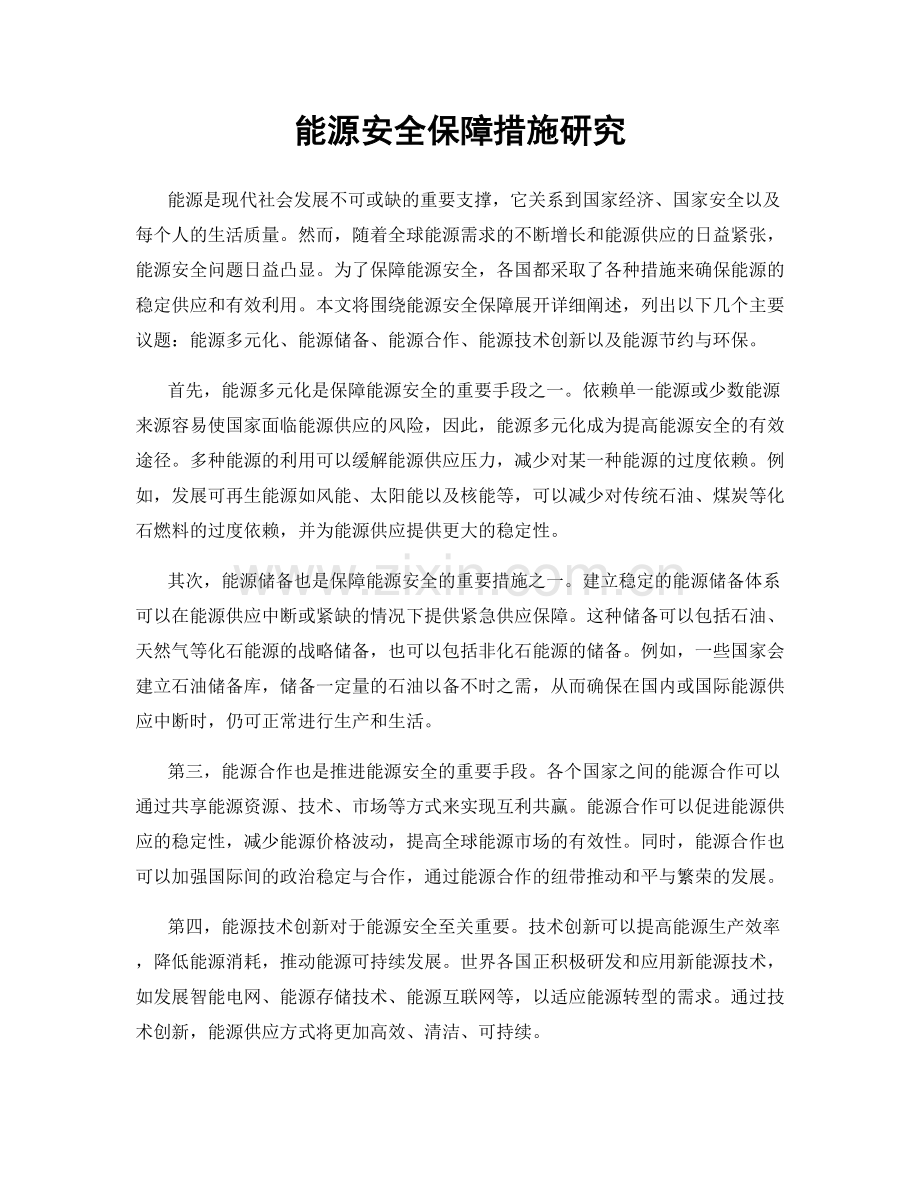 能源安全保障措施研究.docx_第1页