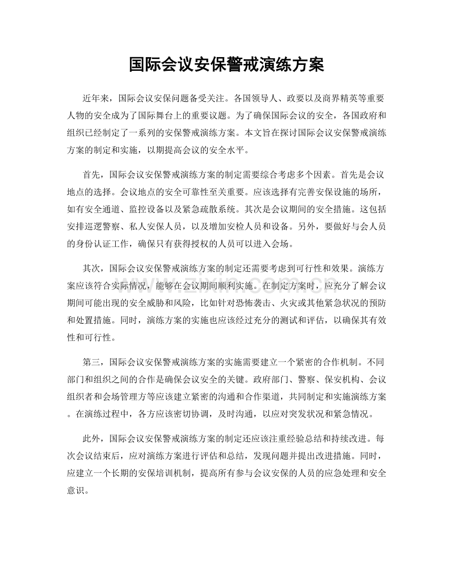 国际会议安保警戒演练方案.docx_第1页