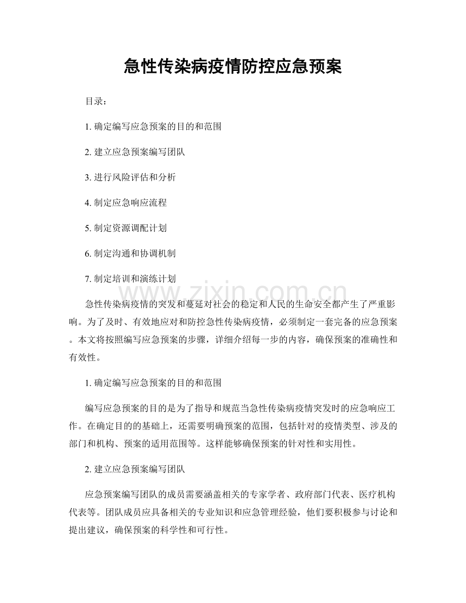 急性传染病疫情防控应急预案.docx_第1页