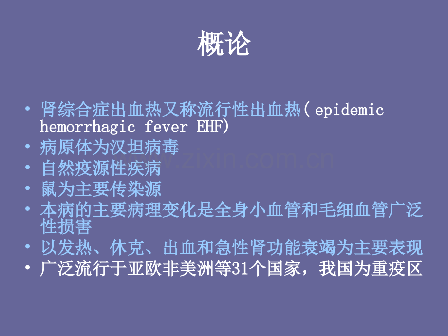 流行性出血热护理本科ppt课件.ppt_第2页