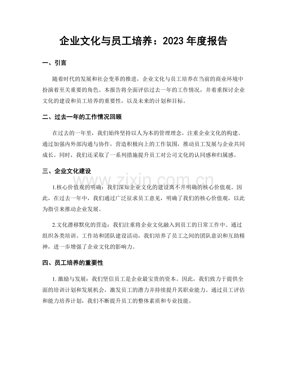 企业文化与员工培养：2023年度报告.docx_第1页