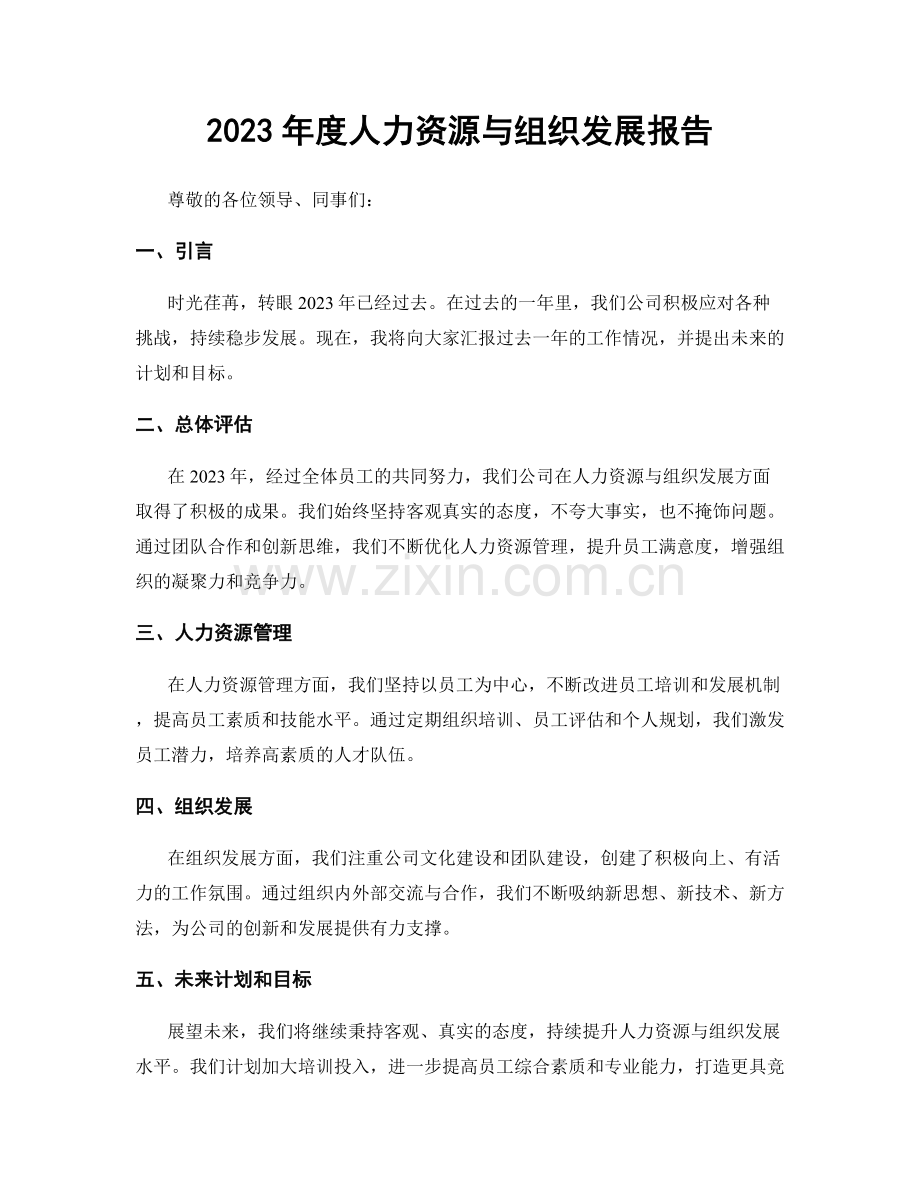 2023年度人力资源与组织发展报告.docx_第1页