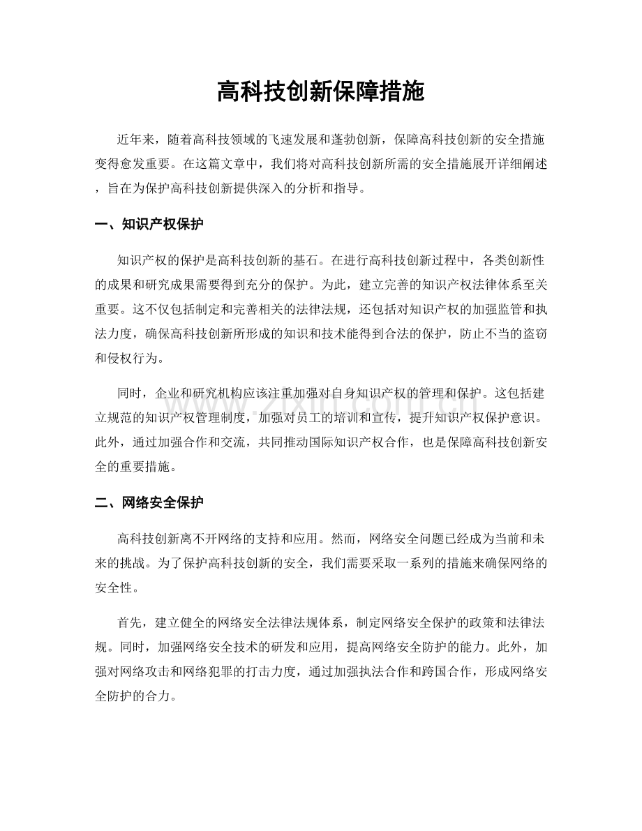 高科技创新保障措施.docx_第1页