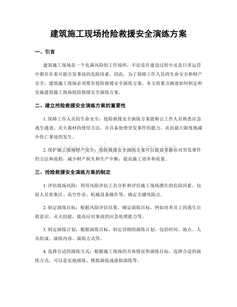 建筑施工现场抢险救援安全演练方案.docx_第1页