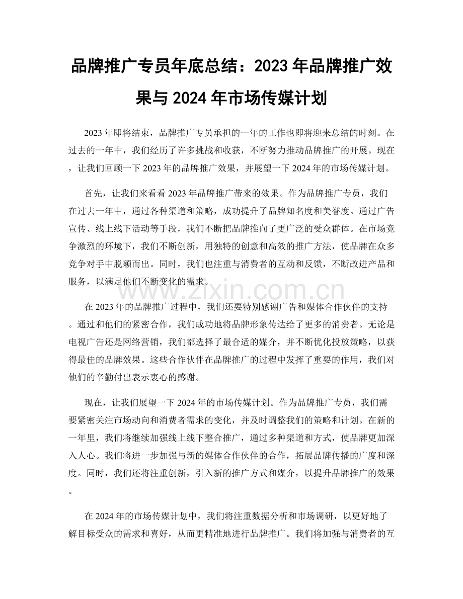 品牌推广专员年底总结：2023年品牌推广效果与2024年市场传媒计划.docx_第1页