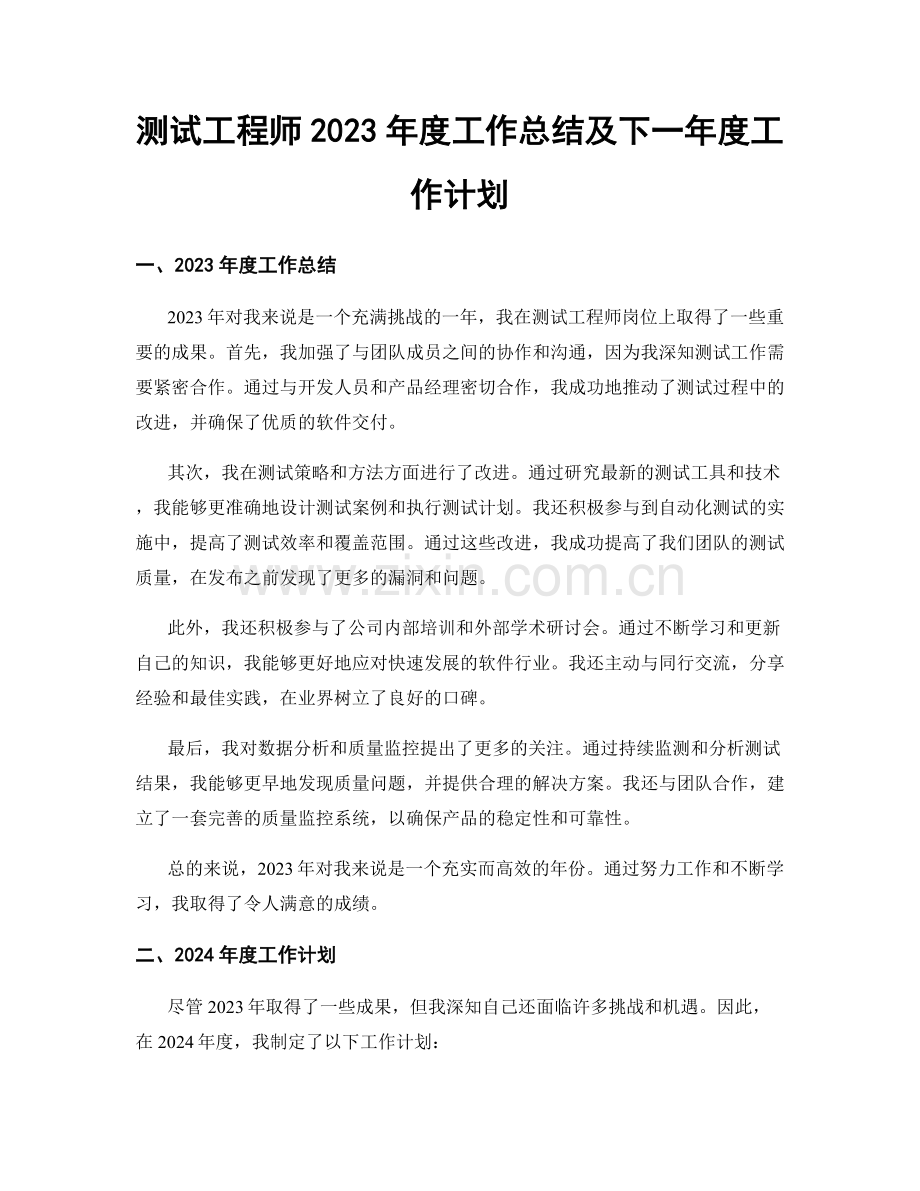 测试工程师2023年度工作总结及下一年度工作计划.docx_第1页