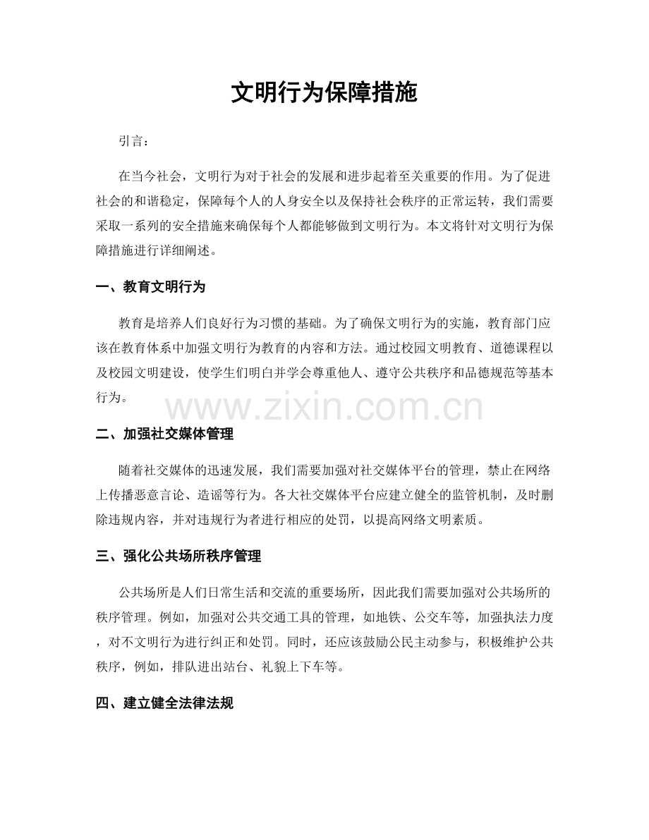 文明行为保障措施.docx_第1页