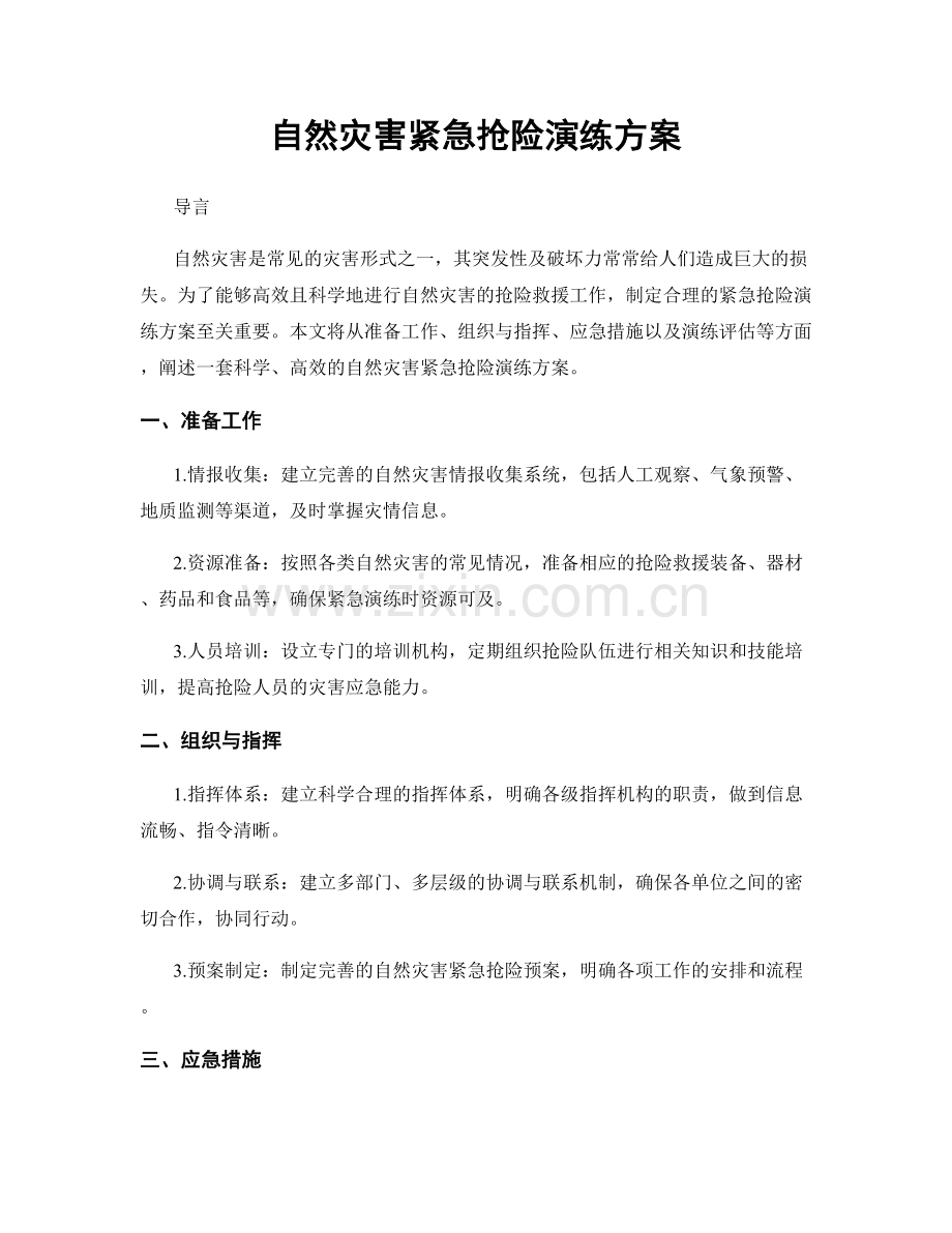 自然灾害紧急抢险演练方案.docx_第1页