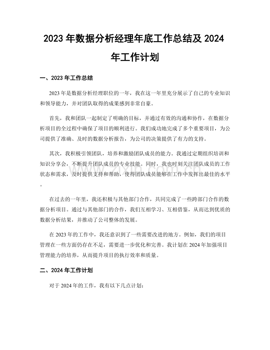 2023年数据分析经理年底工作总结及2024年工作计划.docx_第1页