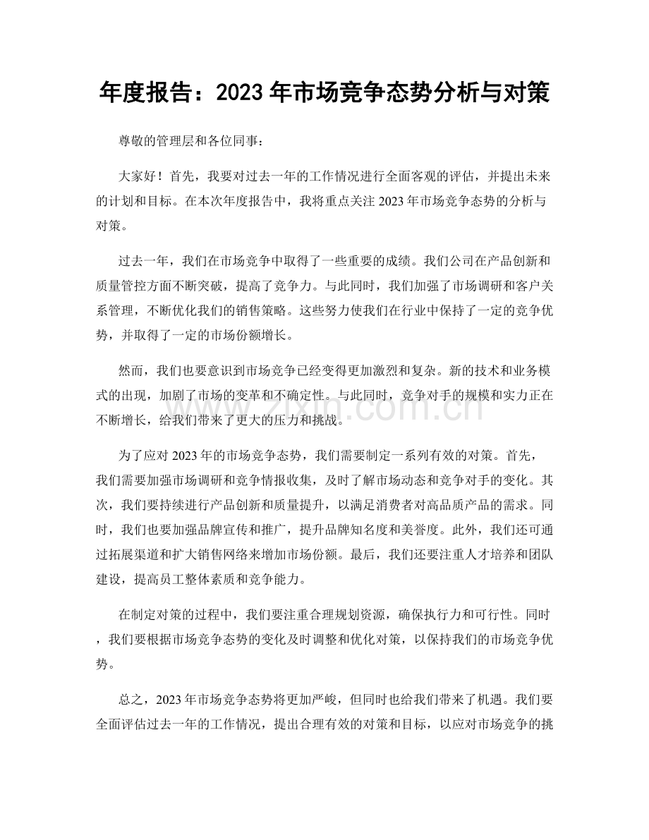 年度报告：2023年市场竞争态势分析与对策.docx_第1页