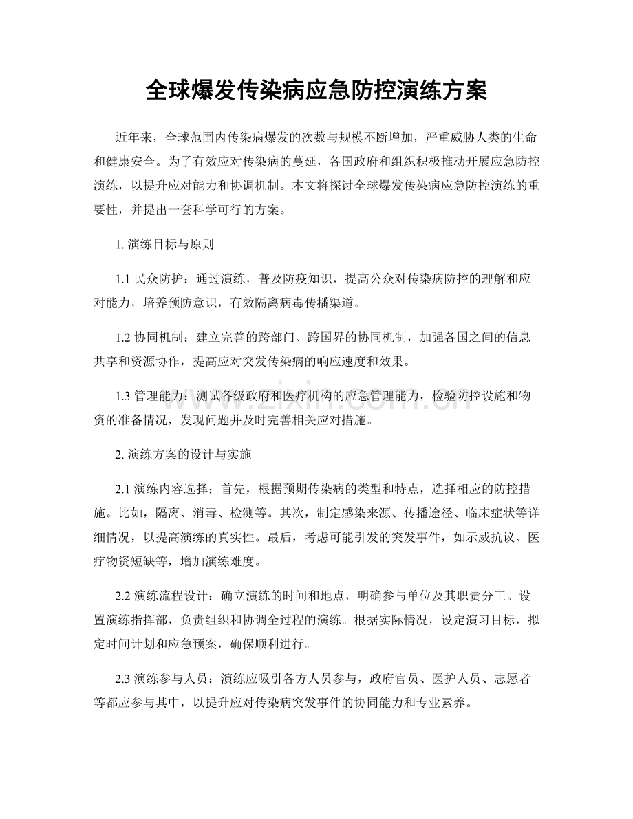 全球爆发传染病应急防控演练方案.docx_第1页