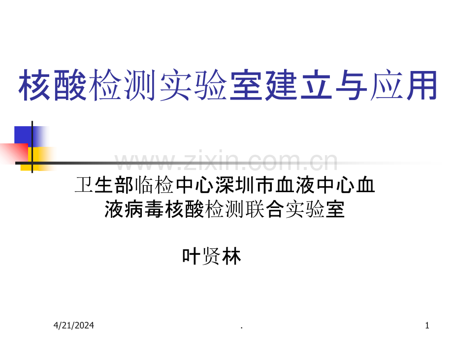 核酸检测实验室建立与应用.ppt_第1页