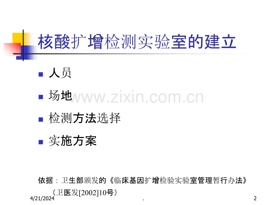 核酸检测实验室建立与应用.ppt_第2页