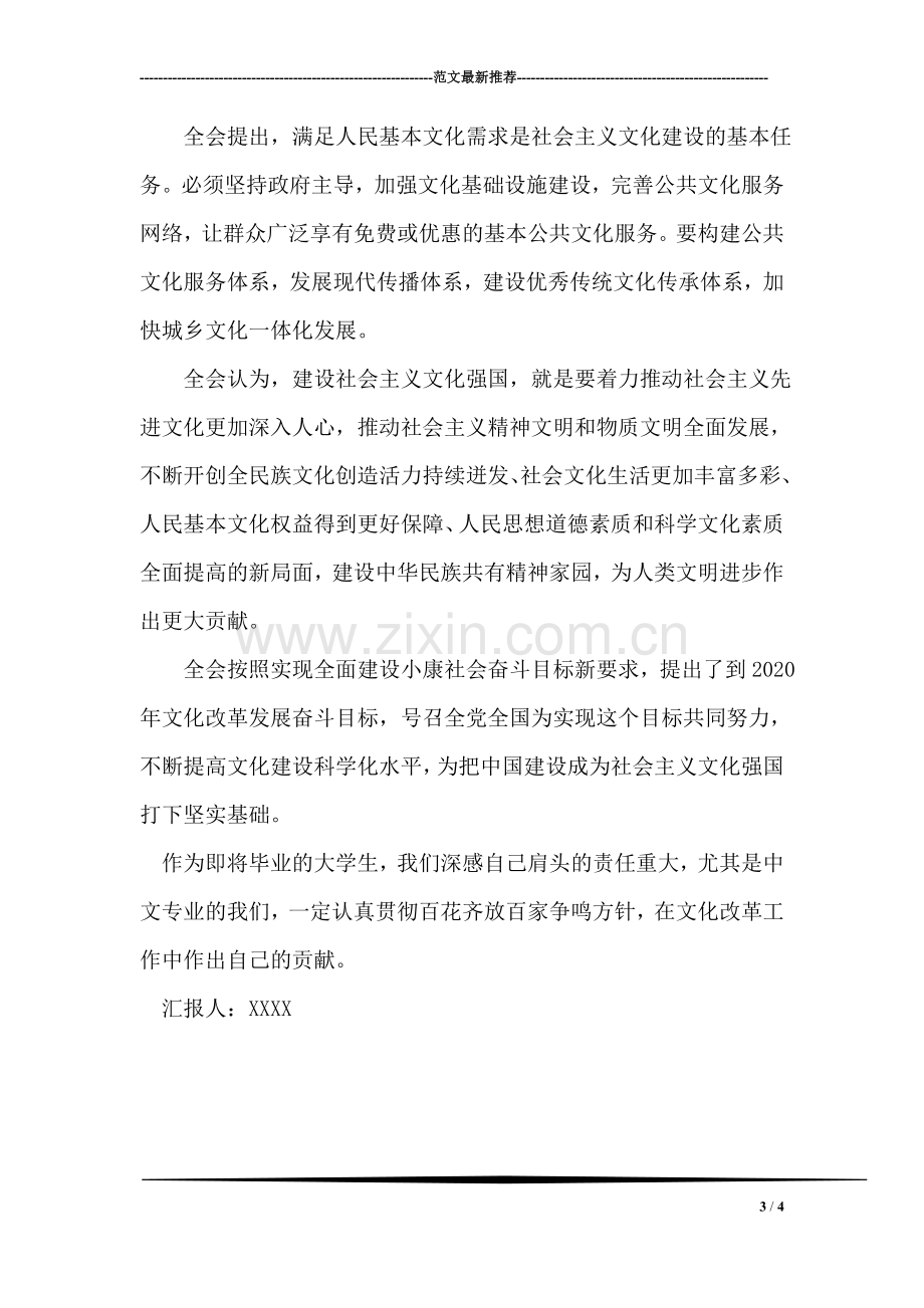 党校学习思想汇报《价值观学习有感》.doc_第3页