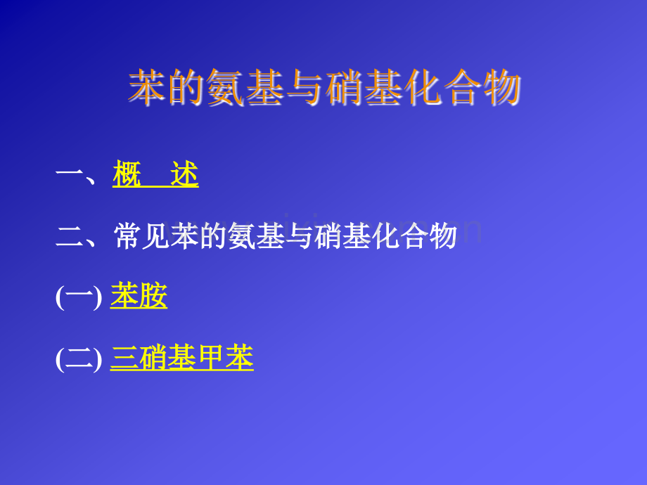 讲稿7-苯的氨基与硝基类化合物.ppt_第1页