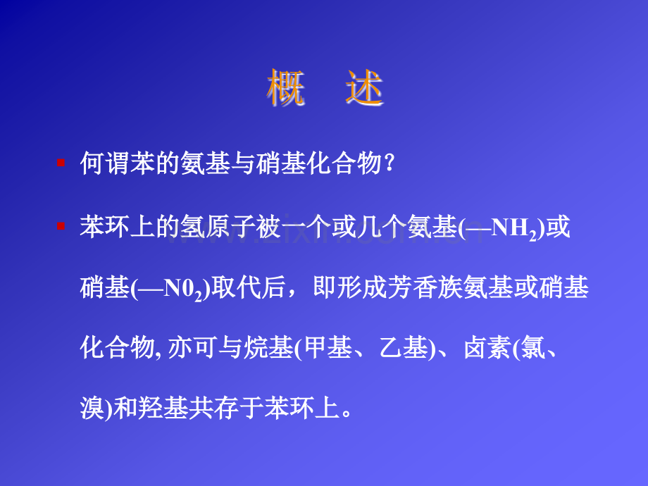 讲稿7-苯的氨基与硝基类化合物.ppt_第2页