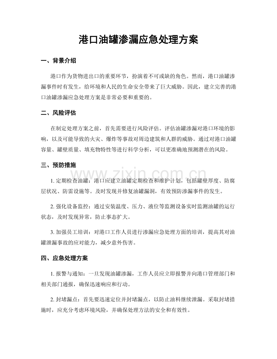 港口油罐渗漏应急处理方案.docx_第1页