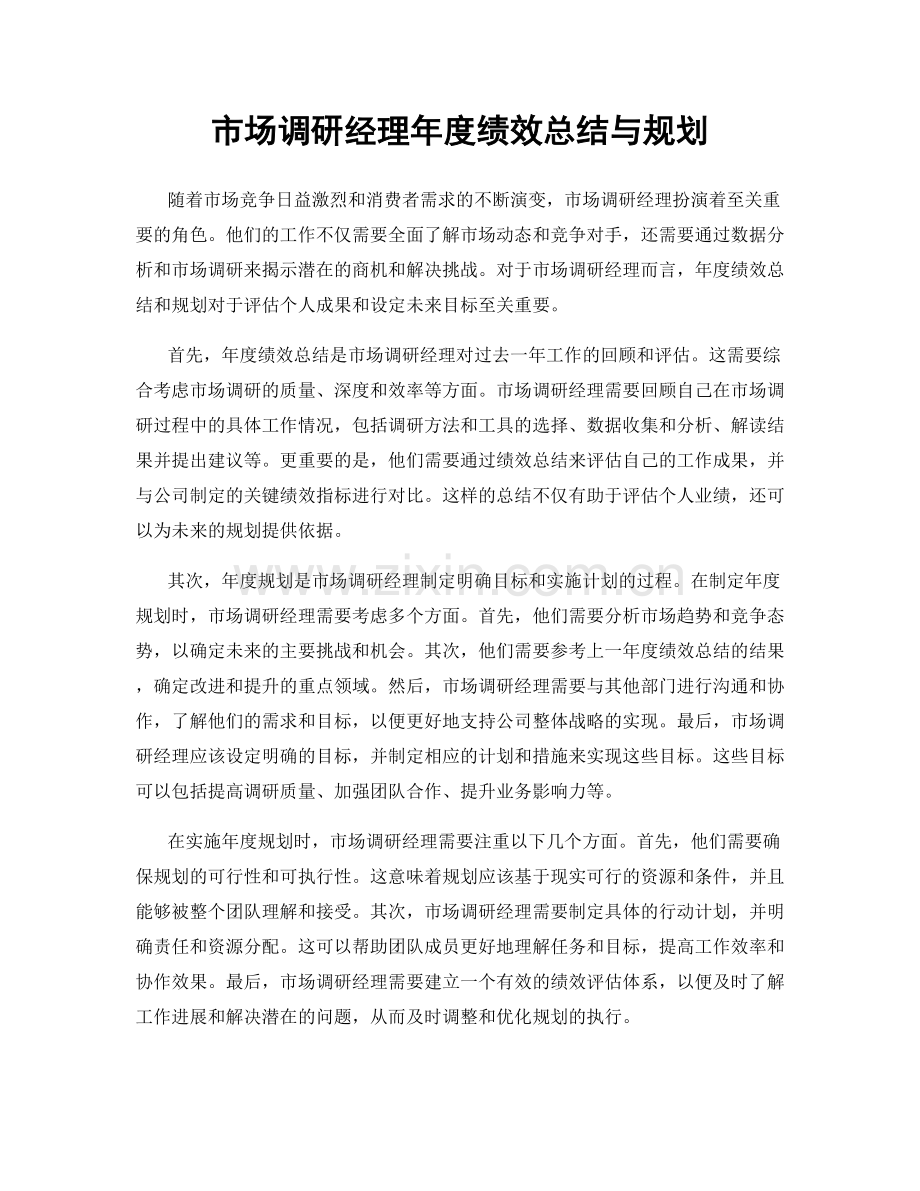 市场调研经理年度绩效总结与规划.docx_第1页