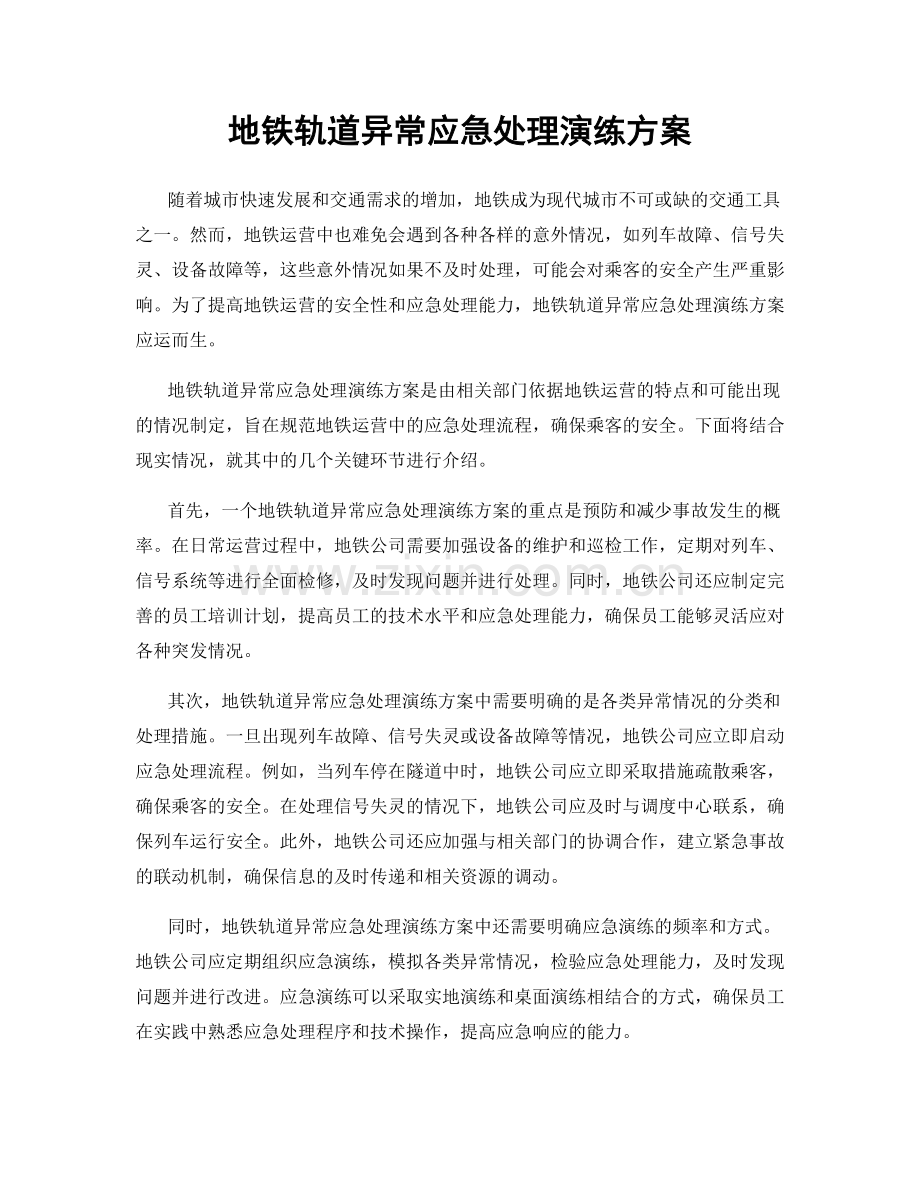 地铁轨道异常应急处理演练方案.docx_第1页