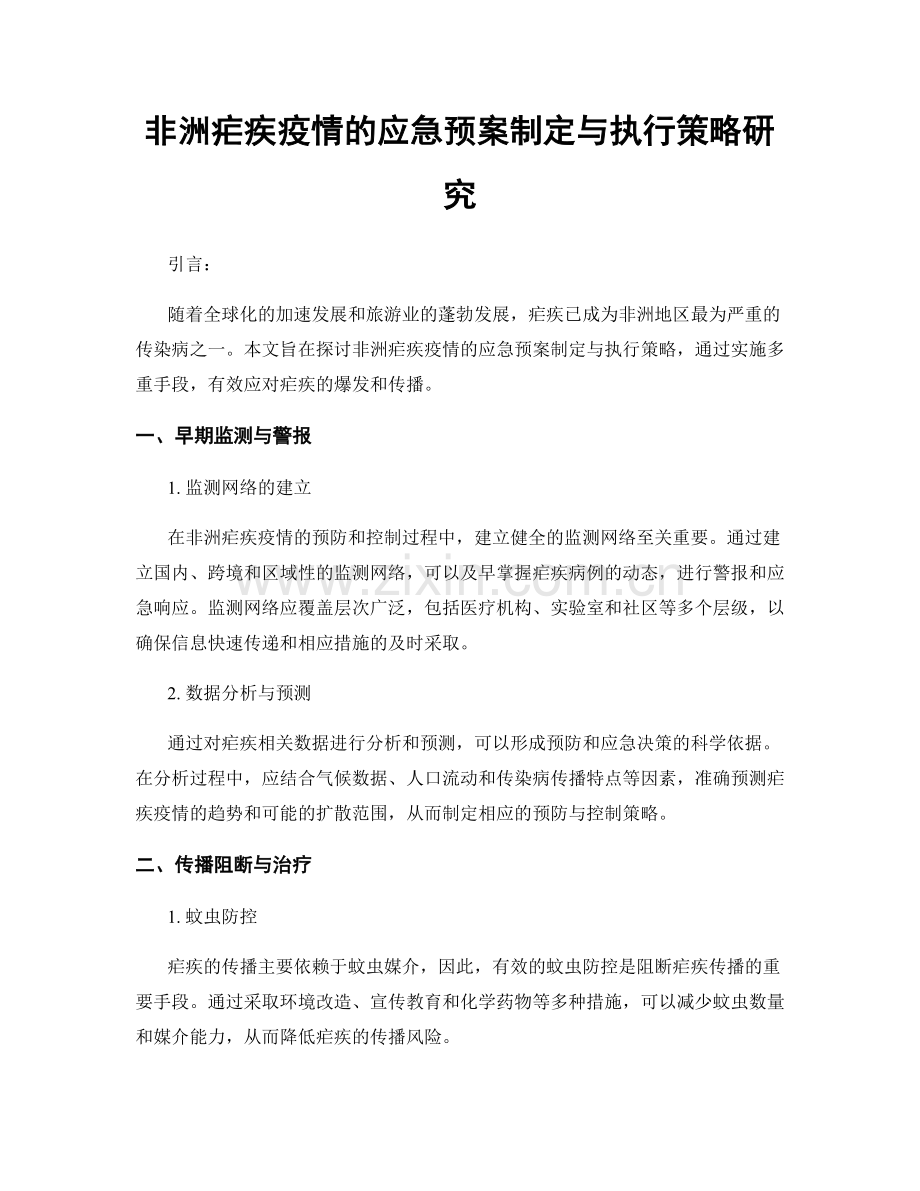 非洲疟疾疫情的应急预案制定与执行策略研究.docx_第1页