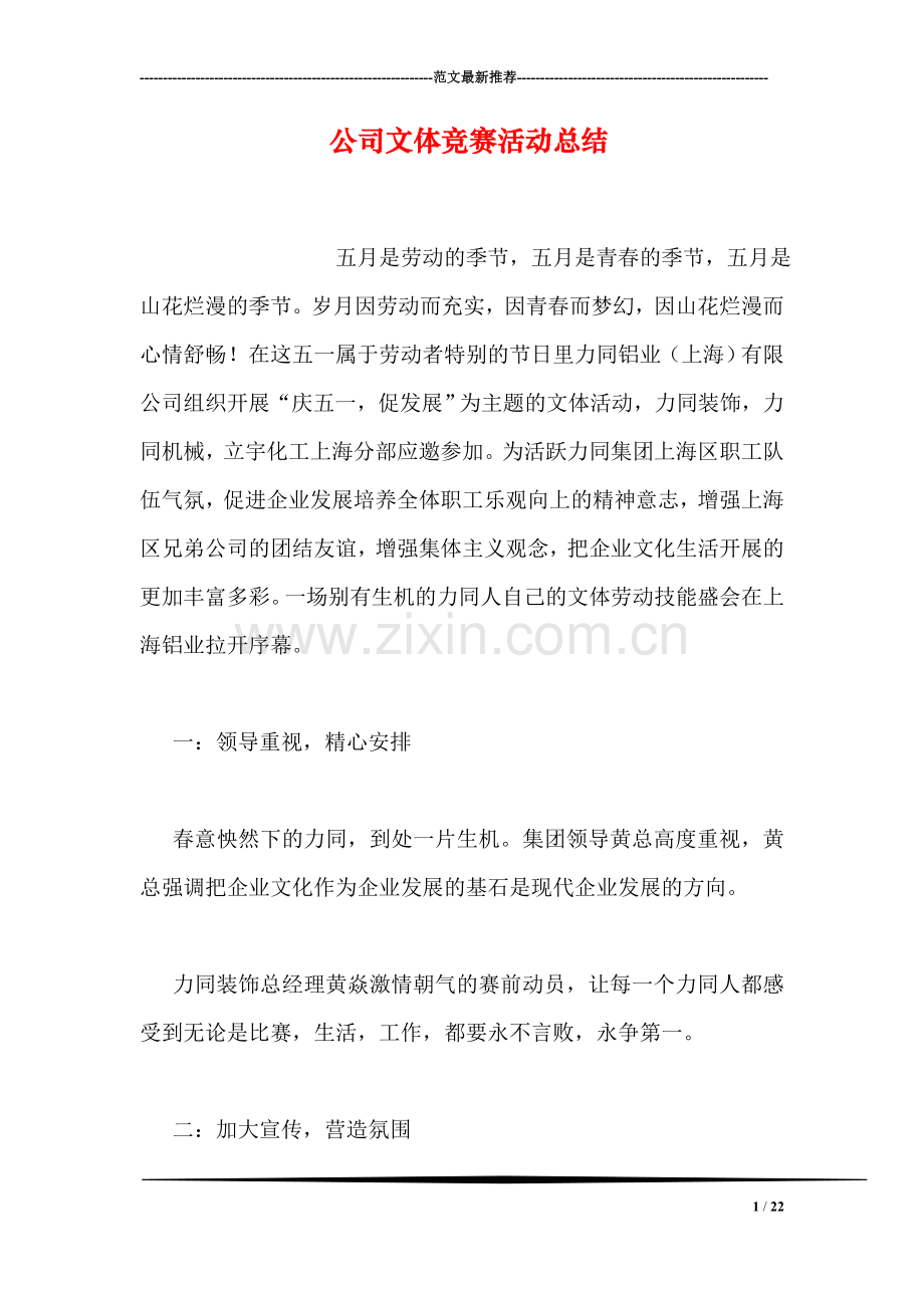 公司文体竞赛活动总结.doc_第1页