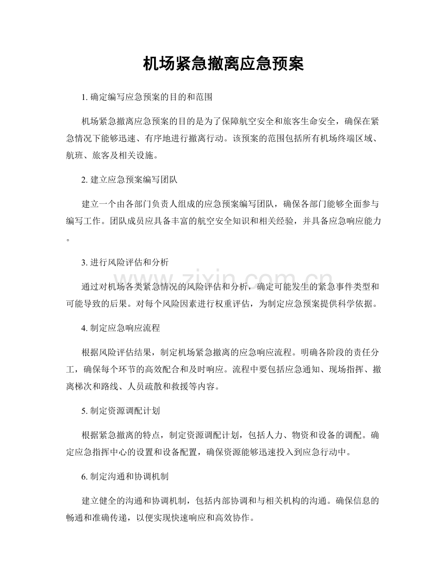 机场紧急撤离应急预案.docx_第1页