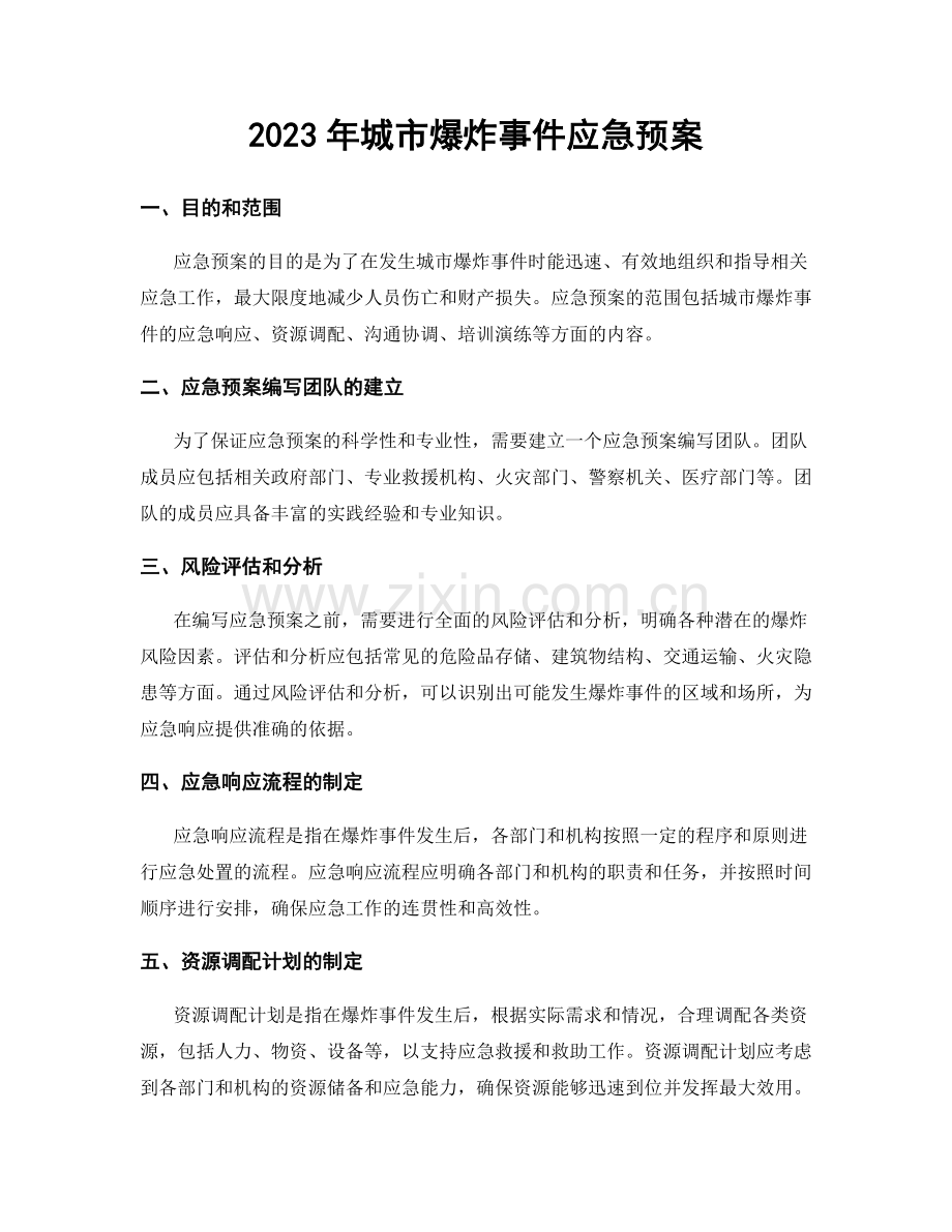 2023年城市爆炸事件应急预案.docx_第1页