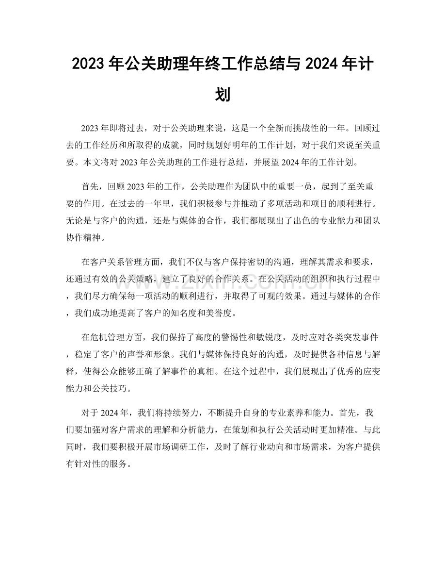 2023年公关助理年终工作总结与2024年计划.docx_第1页